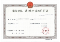 承裝（修、試）電力設(shè)施許可